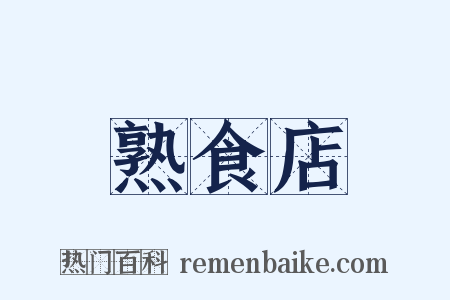 熟食店是什么意思的图片